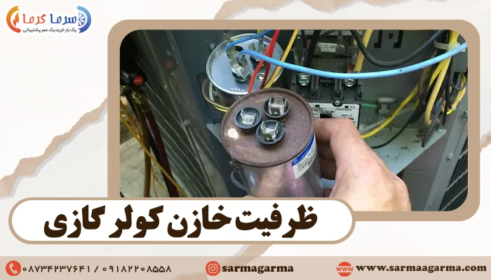 ظرفیت خازن کولر گازی 12000
