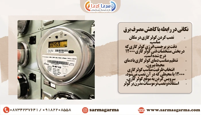 نکاتی در رابطه با کاهش مصرف برق کولرگازی