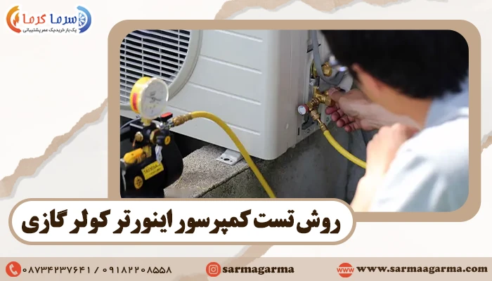 روش تست کمپرسور اینورتر کولر گازی
