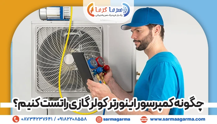 چگونه کمپرسور اینورتر کولر گازی را تست کنیم؟