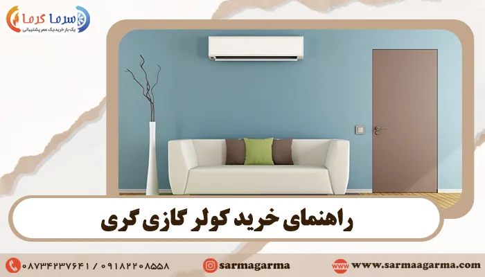 راهنمای خرید کولر گازی گری