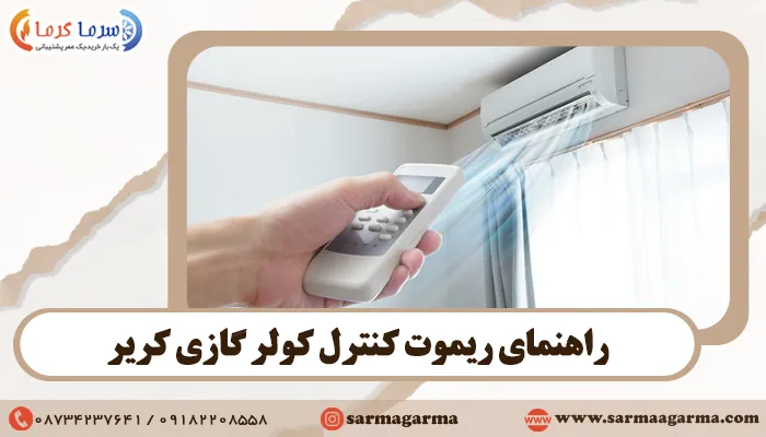 راهنمای ریموت کنترل کولر گازی کریر + تنظیمات کولر کریر