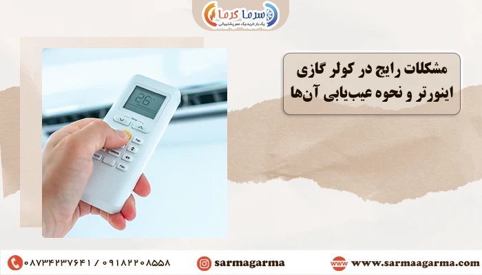 مشکلات رایج در کولر گازی اینورتر و نحوه عیب‌یابی آن‌ها