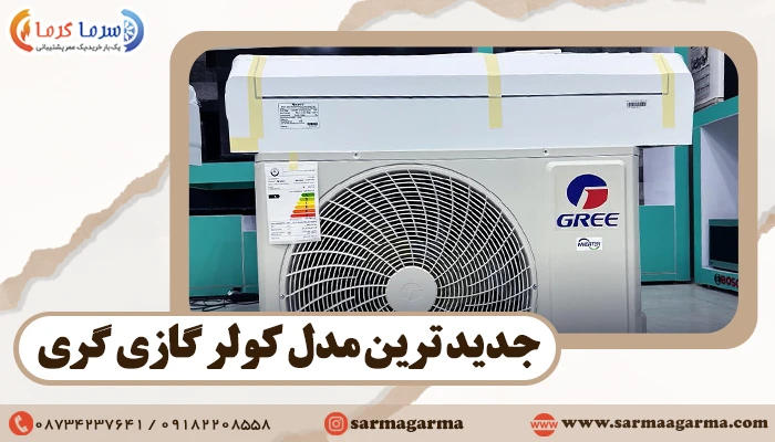 جدیدترین مدل کولر گازی گری | جدیدترین کولر گازی Gree در 2024