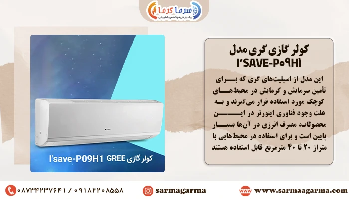 کولر گازی مدل ISAVE-P09H1