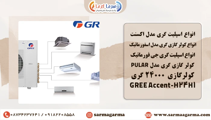 انواع اسپلیت گری مدل اکسنت (Accent)