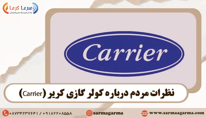 نظرات مردم درباره کولر گازی کریر (Carrier)