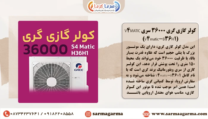 کولر گازی گری 36000 سری V4MATIC (V4matic-B36H1)