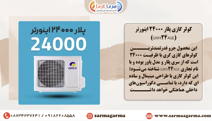 کولر گازی پلار 24000 اینورتر (GWH24AGE)