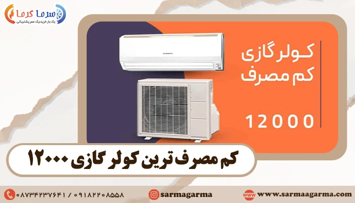 کم مصرف ترین کولر گازی 12000 | لیست کولر گازی 12000 کم مصرف