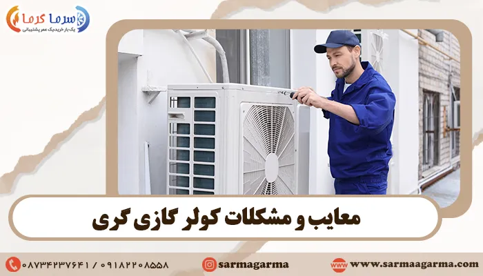 معایب و مشکلات کولر گازی گری