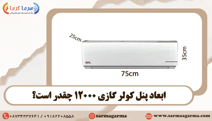 ابعاد پنل کولر گازی 12000 چقدر است؟
