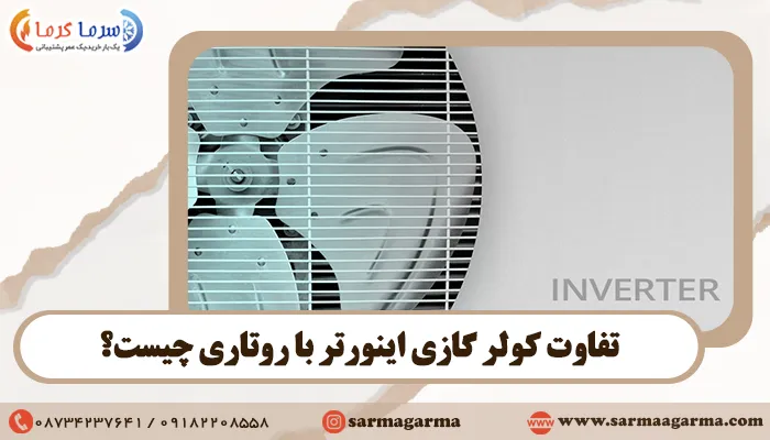 تفاوت کولر گازی اینورتر با روتاری چیست؟