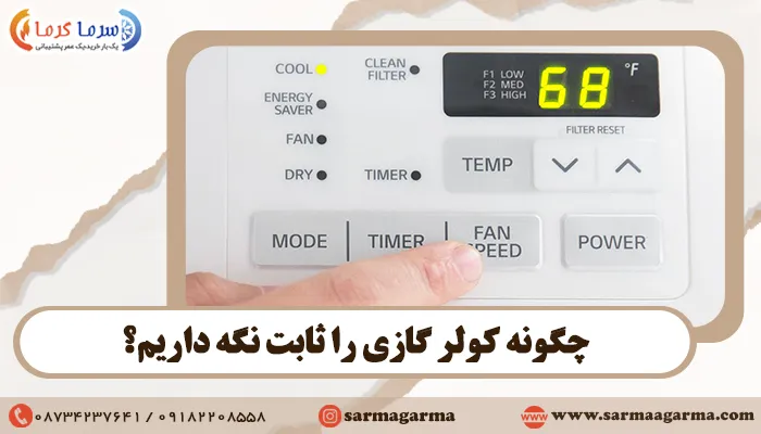 چگونه کولر گازی را ثابت نگه داریم؟