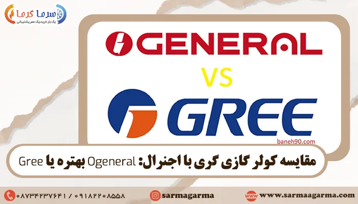 مقایسه کولر گازی گری با اجنرال: Ogeneral بهتره یا Gree