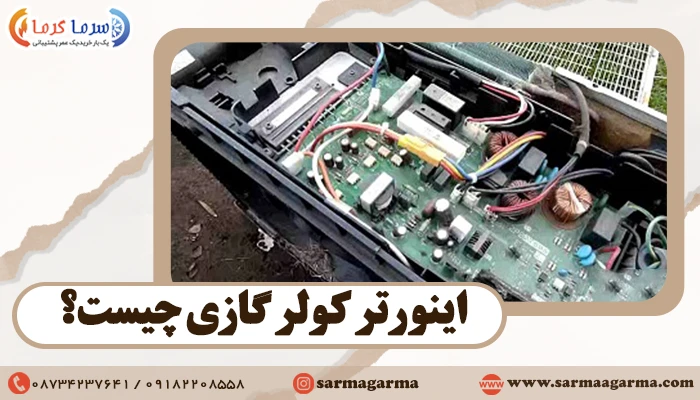 اینورتر کولر گازی چیست؟ کاربرد Inverter در کولر گازی