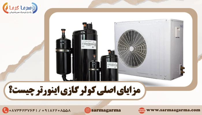 مزایای اصلی کولر گازی اینورتر چیست؟