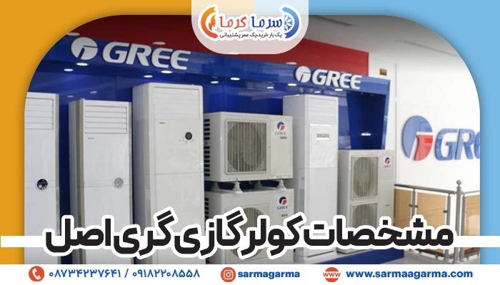 مشخصات کولر گازی گری اصل: مشخصات فنی اسپلیت گری
