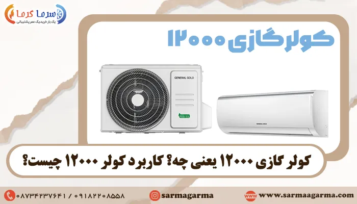 کولر گازی 12000 یعنی چه؟ کاربرد کولر 12000 چیست؟