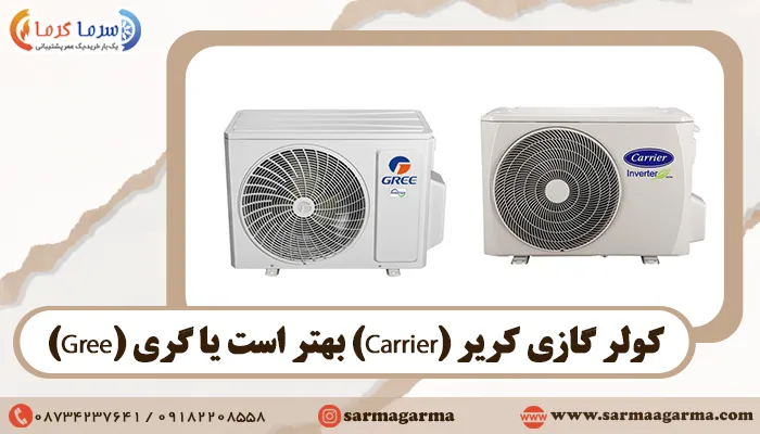 کولر گازی کریر (Carrier) بهتر است یا گری (Gree)