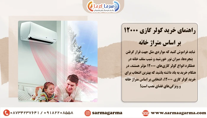 راهنمای خرید کولر گازی 12000 بر اساس متراژ خانه