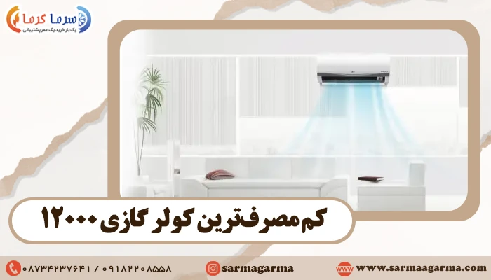 کولر گازی 12000 برای چه فضایی مناسب است؟