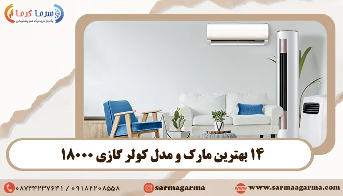 14 بهترین مارک و مدل کولر گازی 18000