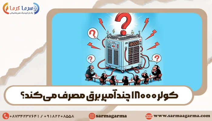 کولر 18000 چند آمپر برق مصرف می‌کند؟ کولر گازی 18000 چند وات است؟