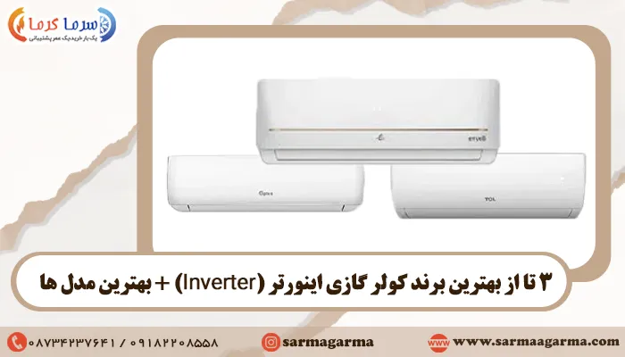 3 تا از بهترین برند کولر گازی اینورتر (Inverter) + بهترین مدل ها