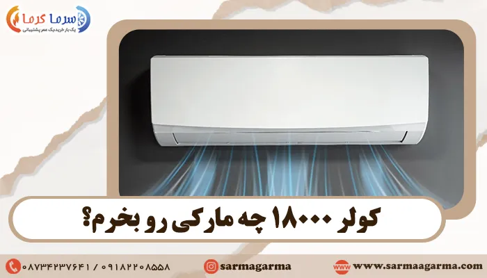 کولر 18000 چه مارکی رو بخرم؟ راهنمای مدل‌های محبوب کولر 18000