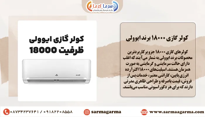 کولر گازی 18000 برند ایوولی