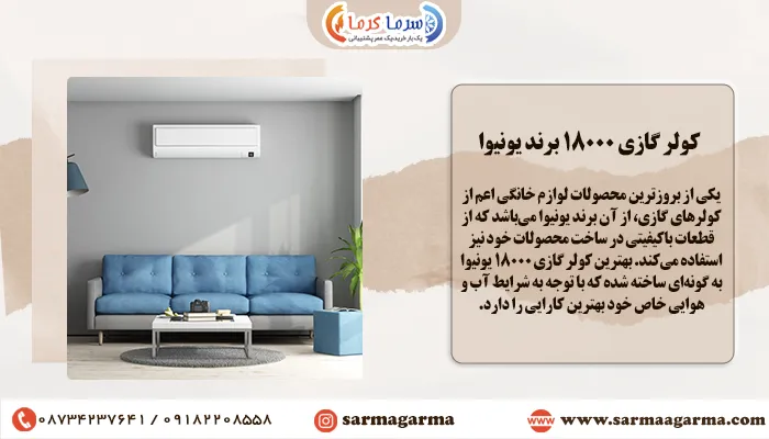 کولر گازی 18000 برند یونیوا