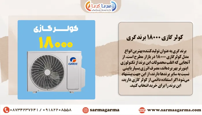 کولر گازی 18000 برند گری