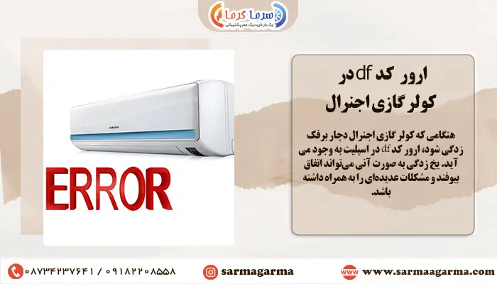 ارور کد df در کولر گازی اجنرال