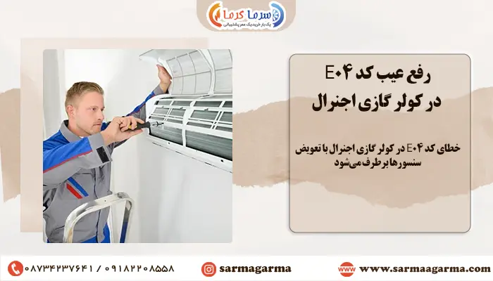 ارور کد E04 در کولر گازی اجنرال