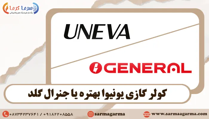 کولر گازی یونیوا (Uneva) بهتره یا کولر گازی جنرال گلد (General Gold)