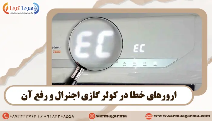 ارورهای خطا در کولر گازی اجنرال + نحوه رفع ارور کولر OGeneral