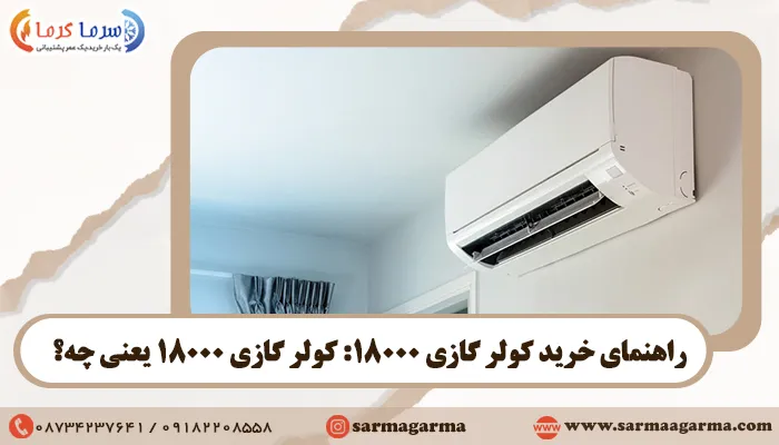 راهنمای خرید کولر گازی 18000: کولر گازی 18000 یعنی چه؟