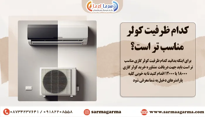 کدام ظرفیت کولر مناسب‌تر است؟