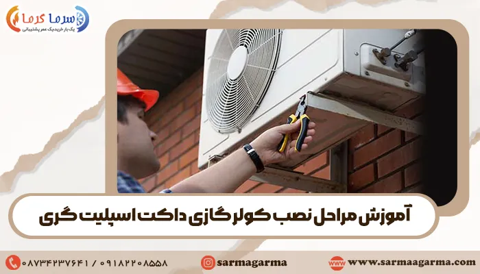 آموزش مراحل نصب کولر گازی داکت اسپلیت گری