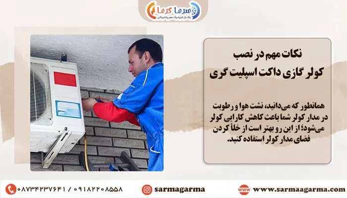 نکات مهم در نصب کولر گازی داکت اسپلیت گری