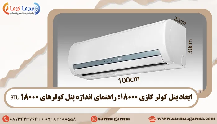 ابعاد پنل کولر گازی 18000: راهنمای اندازه پنل کولرهای 18000 BTU