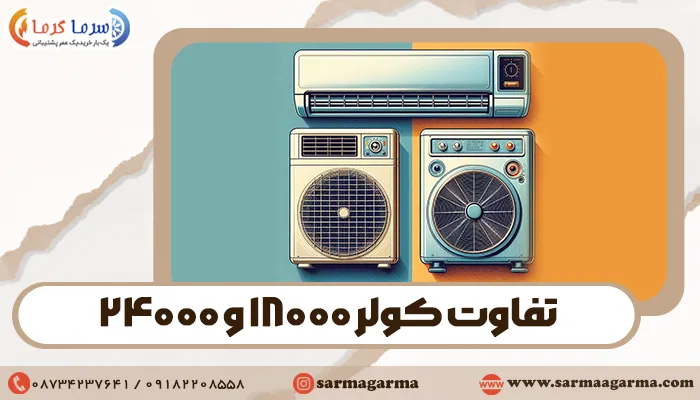 تفاوت کولر 18000 و 24000