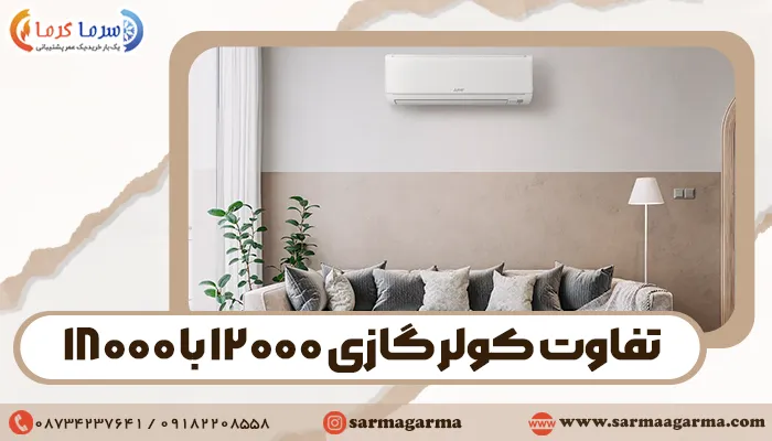تفاوت کولر گازی 12000 با 18000