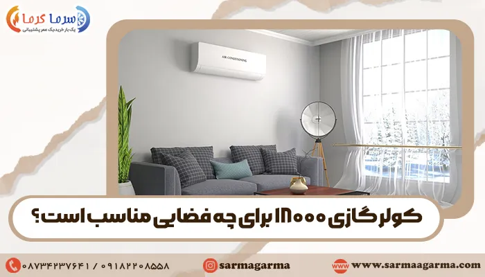 کولر گازی 18000 برای چه فضایی مناسب است؟