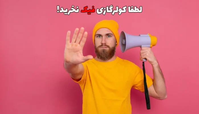لطفا کولر گازی تقلبی نخرید!