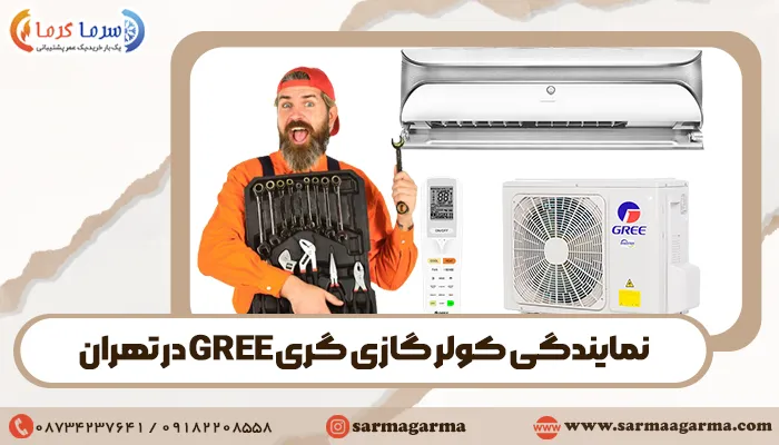 نمایندگی کولر گازی گری GREE در تهران