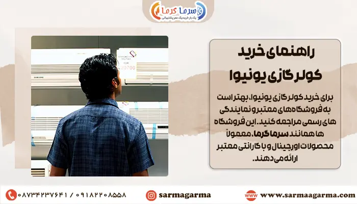 مردی که در حال بررسی و مقایسه کولرهای یونیوا میباشد.