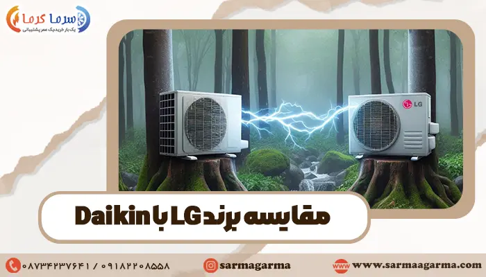 مقایسه کولرگازی ال جی با دایکین