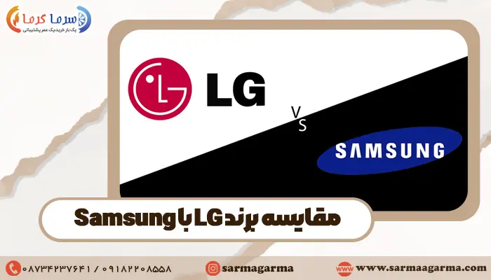مقایسه کولرگازی ال جی با سامسونگ